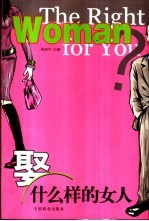 娶什么样的女人  嫁什么样的男人 封面