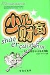 少儿财商  怎样让孩子从小学会理财 封面