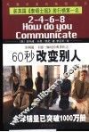 60秒改变别人 电子书封面