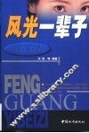 风光一辈子  写给男人 封面