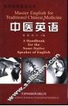 中医英语 封面