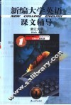 新编大学英语课文辅导  1 封面