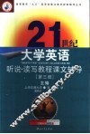 21世纪大学英语听说读写教程课文辅导  第3册 封面