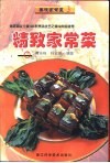精致家常菜  图集 封面