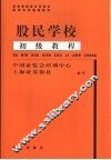 股民学校初级教程 封面