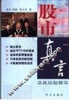 股市真言  实战经验精华 封面