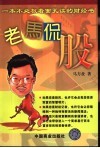 老马侃股 封面