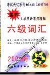 最新大学英语考点精解  六级词汇 封面