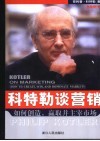 科特勒谈营销  如何创造、赢取并主宰市场 封面