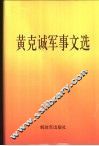 黄克诚军事文选 封面