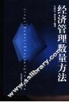 经济管理数量方法 封面