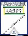 风险投资学 封面