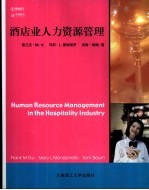 酒店业人力资源管理 封面