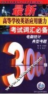 最新高等学校英语应用能力考试词汇必备  电脑统计典型考题3000例 封面