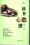 读书心态录 封面