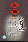 晋商经营之道 封面