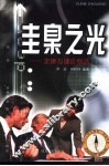 圭臬之光  定律与理论例话 封面