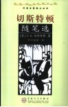 切斯特顿随笔选 封面