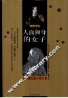 人面狮身的女子  王尔德短篇小说全集  经典名著·图文版  百年新版 封面