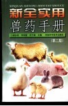 新全实用兽药手册  第2版 封面
