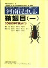 河南昆虫志  鞘翅目  1 封面