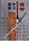 隶书学习指南 封面