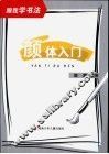 颜体入门 封面