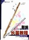 新编长笛教程 封面
