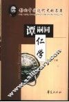 仁学 封面