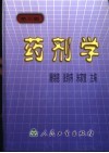 药剂学  第3版 封面