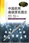 中国药用柴胡原色图志 封面