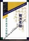 楷书基础 封面