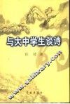 与大中学生谈诗 封面