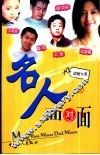 名人面对面  2 封面