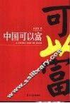 中国可以富 封面