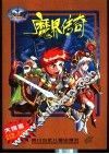 魔界传奇 封面