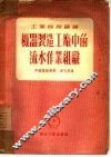 机械制造工厂中的流水作业组织 封面