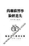 学习苏联的先进经验  工运文献之五 封面