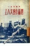 1954年工人文艺作品选 封面