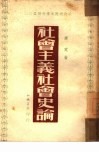 社会主义社会史论 封面