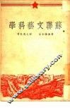 苏联文艺科学 封面