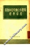 保加利亚劳动合作农场标准章程  1950年4月5日-8日保加利亚第二次全国劳动合作农场代表会议通过 封面