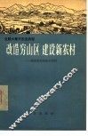 改造穷山区  建设新农村  湖南省岳阳县毛田区 封面
