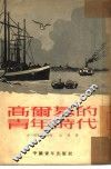 高尔基的青年时代 封面