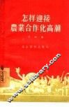 怎样迎接农业合作化高潮 封面