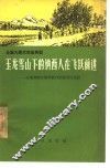 玉龙雪山下的纳西人在飞跃前进  云南省丽江纳西族自治县黄山公社 封面