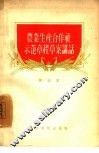 农业生产合作社示范章程草案讲话 封面