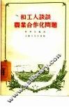 和工人谈谈农业合作化问题 封面