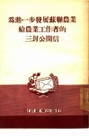 为进一步发展苏联农业给农业工作者的三封公开信 封面