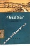 不断革命夺高产  湖南省岳阳县筻口公社 封面